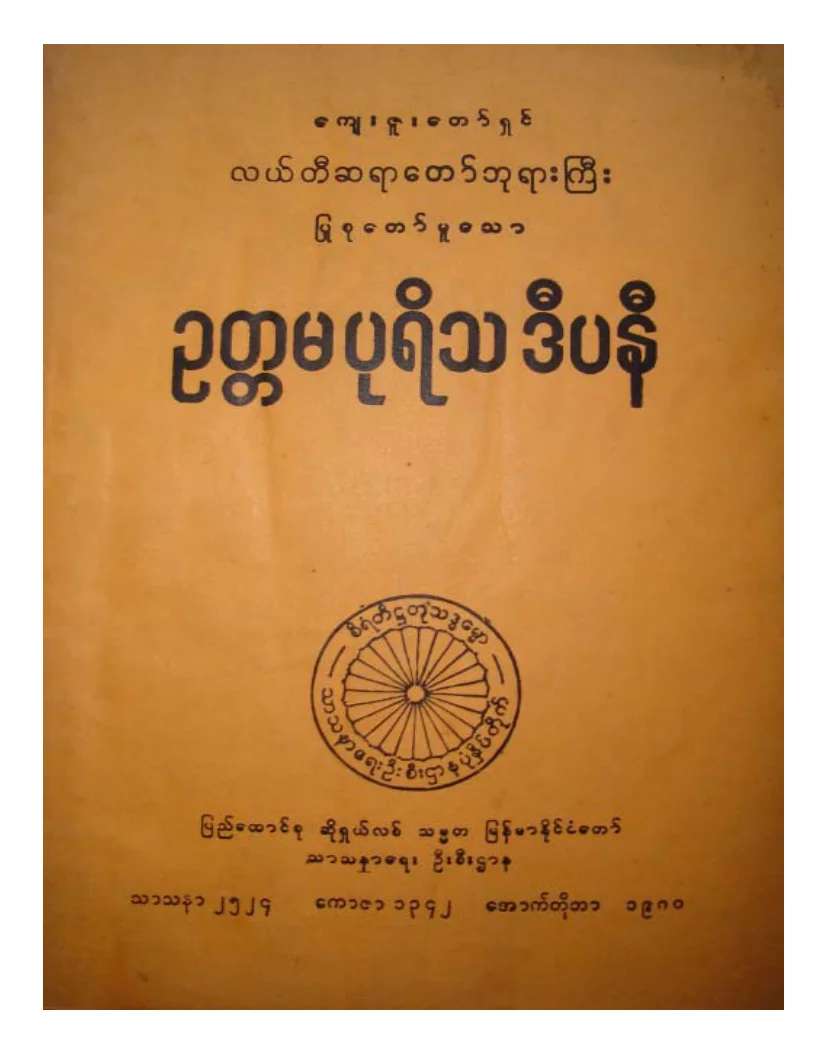 လယ္တီဆရာေတာ္ဘုရားႀကီး ဥတၱမပုရီသဒီပနီ.pdf